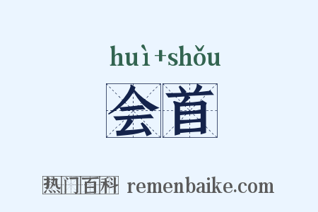 会首是什么意思的图片